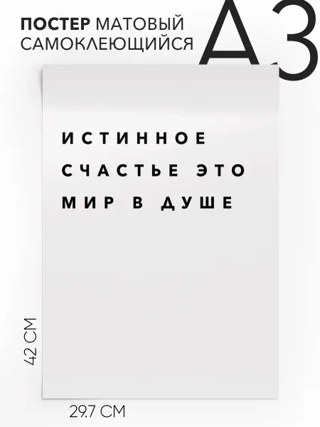 Постер с надписью на стену истинное счастье это мир в душе