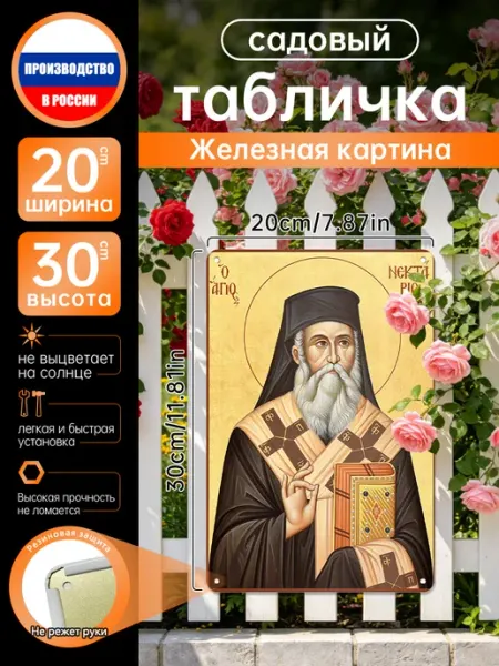 Православное христианство Св. Нектарий Роспись по жести