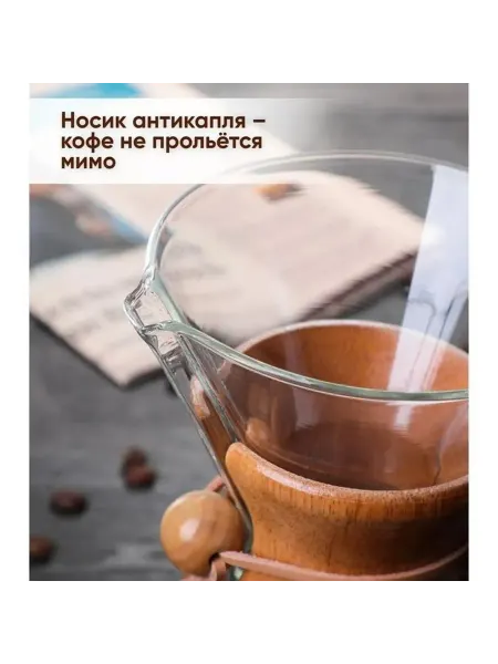 Стеклянный кемекс для кофе — элегантное заваривание