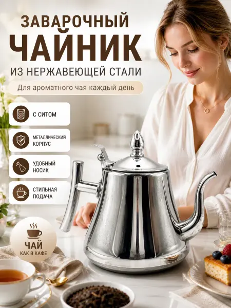 Маринка Чайник заварочный металлический с ситом 1 л