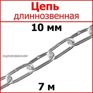 Цепь длинное звено, сталь, цинк 10 мм 7 метров.