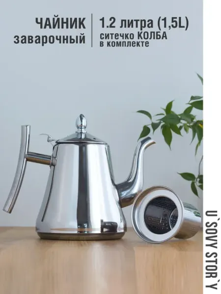 Чайник заварочный 1600 мл металлический с фильтр-колбой (сит