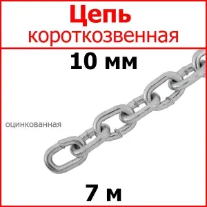 Цепь короткое звено, сталь, цинк 10 мм 7 метров.