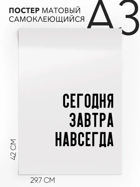 Постер с надписью на стену Сегодня завтра навсегда