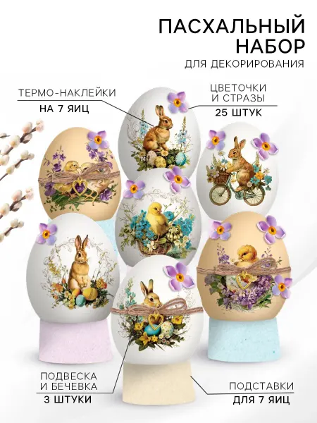 Подставка под яйца набор для украшения яиц на Пасху зайчики