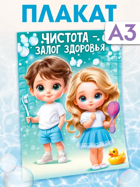 ТМ открытая планета Плакат оформление детского сада Чистота - залог здоровья!