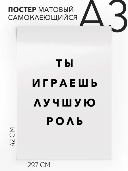 Постер с надписью на стену интерьерный Ты играешь лучшую