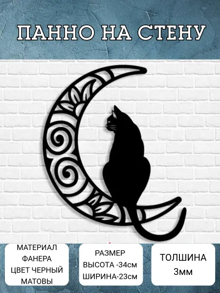 ИЗДЕЛИЕ-S Панно Кот на луне на стену из фанеры
