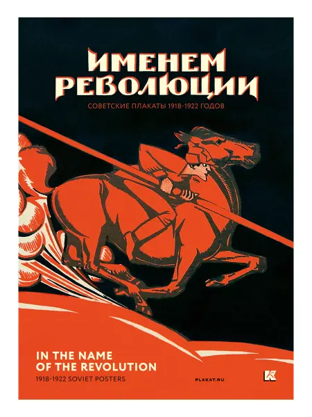 Контакт-Культура Набор открыток "Именем революции"