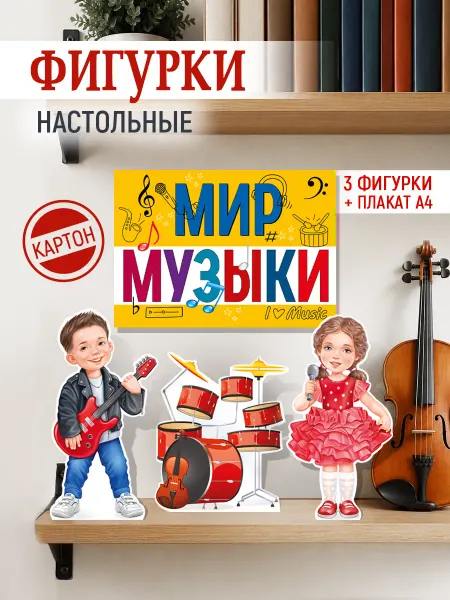 ТМ Империя поздравлений Плакат настольные фигурки в школу детский сад в класс музыки