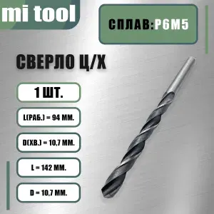 Сверло 10,7 мм ц/х по металлу Р6М5 класс "В"