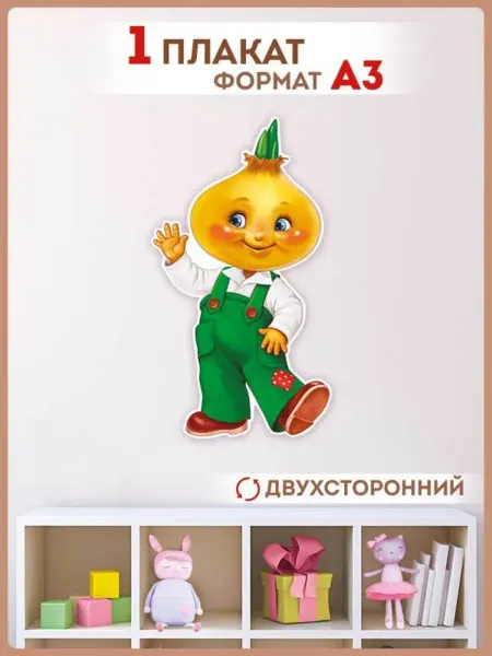 ТМ Империя поздравлений Чиполлино плакат для оформления детского сада школы