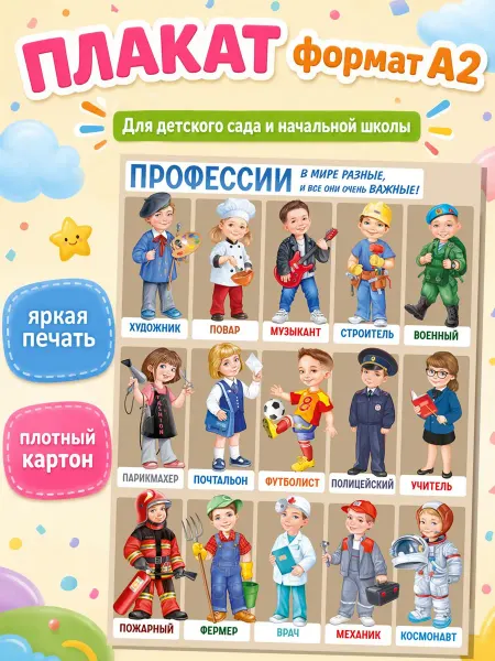ТМ Империя поздравлений Плакат Профессия для украшения школы и детского