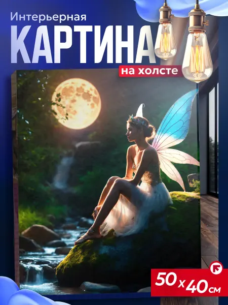 Интерьерные картины на холсте Картина на стену для интерьера фея