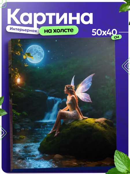 ХОЛСТ И КРАСКИ Картина на стену для интерьера фея