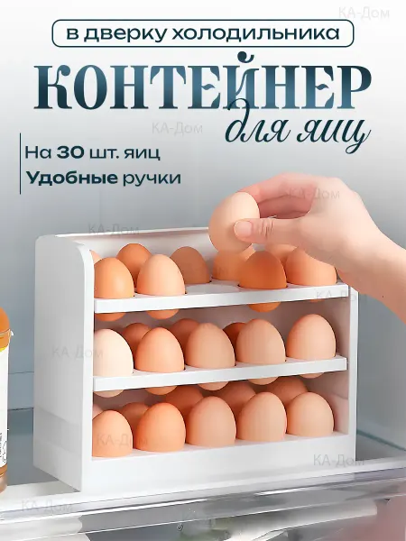 КА-Дом Подставка органайзер для яиц в холодильник