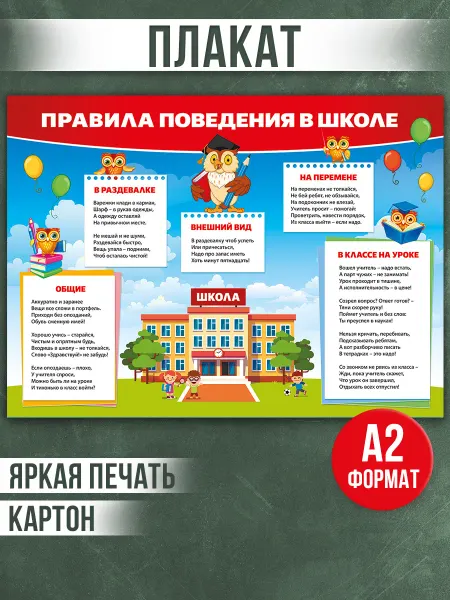ТМ Мир поздравлений Обучающий плакат в школу правила поведения в кабинет