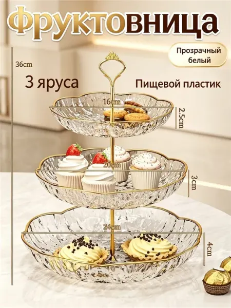 Фруктовница трехъярусная для фруктов пластик золотая кайма
