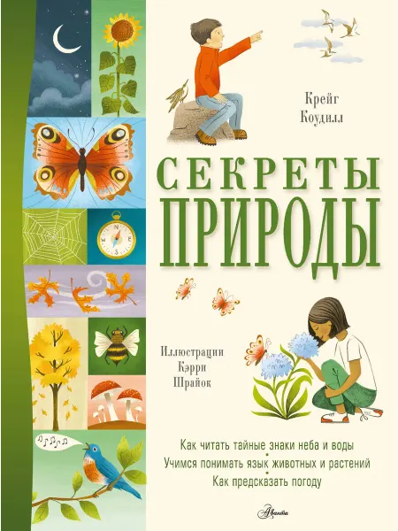 Книжный дом РФ Секреты природы