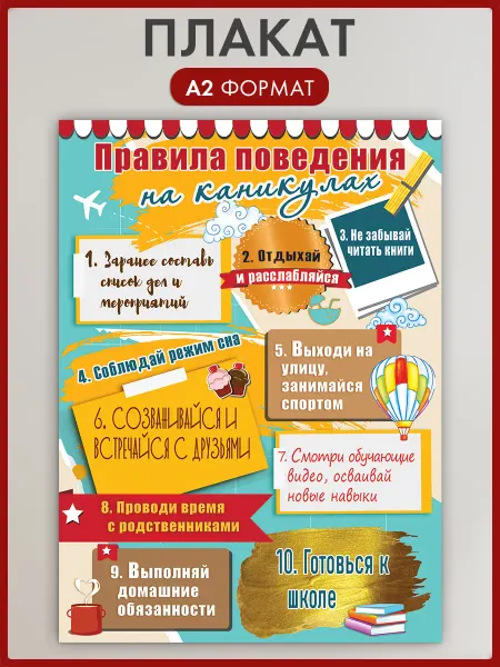 ТМ праздник Школьный плакат Правила поведения на каникулах