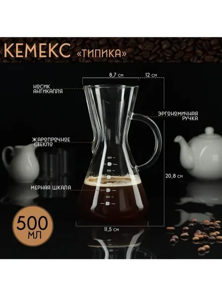 Кемекс стеклянный с мерной шкалой «Типика» 500 мл
