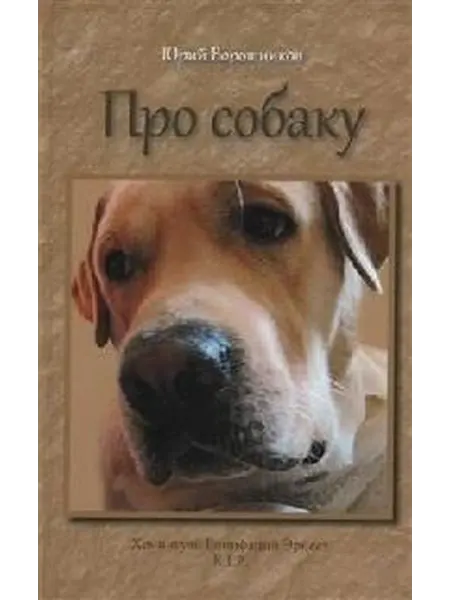 Книжный дом РФ Про собаку