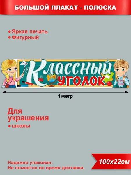 Палон Плакаты школьные Классный уголок
