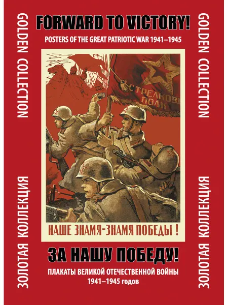 Контакт-Культура Набор плакатов "За нашу Победу!"