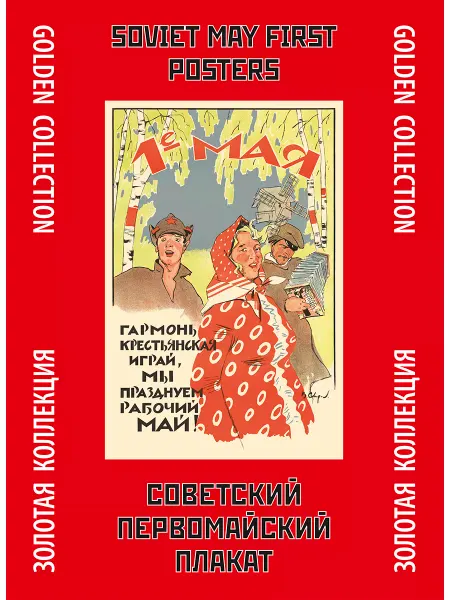 Контакт-Культура Набор плакатов «Советский первомайский плакат»