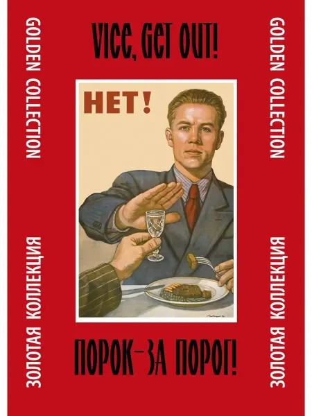 Контакт-Культура Набор плакатов «Порок - за порог!»