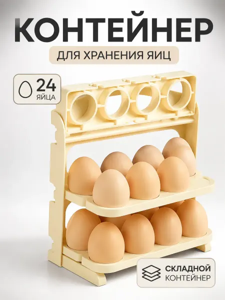 Контейнер для хранения яиц 24 шт складной пластиковый