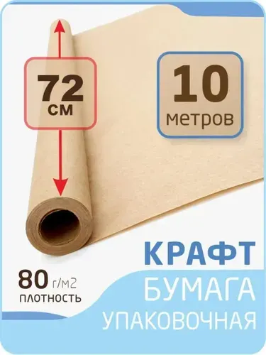 Крафт бумага в рулоне размер 72см х 10 м (плотность 80 г/м2)