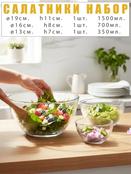 Посуда-Пак Салатники стеклянные круглый набор 3 шт