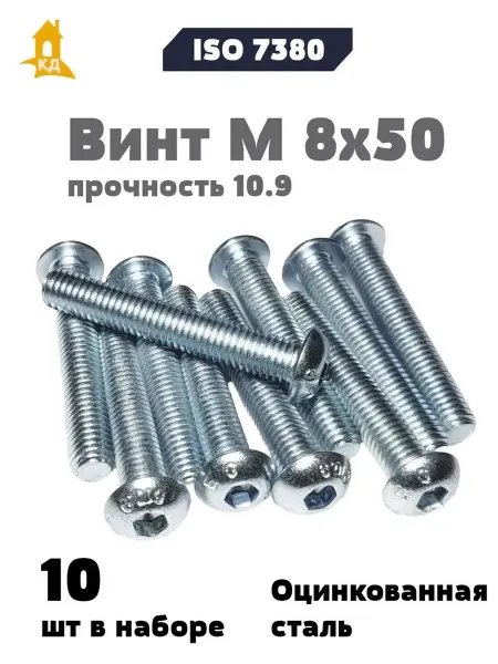 Крепежный Дом Винт М 8х50 прочность 10.9, ISO 7380, 10 шт