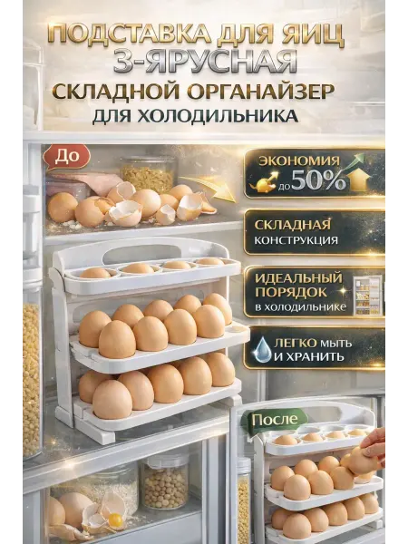 ЛЯСЯ Практичный органайзер для яиц