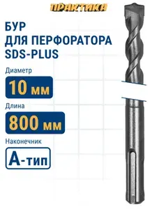 Бур для перфоратора 10 х 750/800 мм SDS-plus ПРАКТИКА Профи по бетону