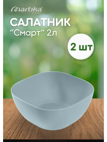 МАРТИКА Салатник пластиковый Смарт 2л серо-голубой *2шт