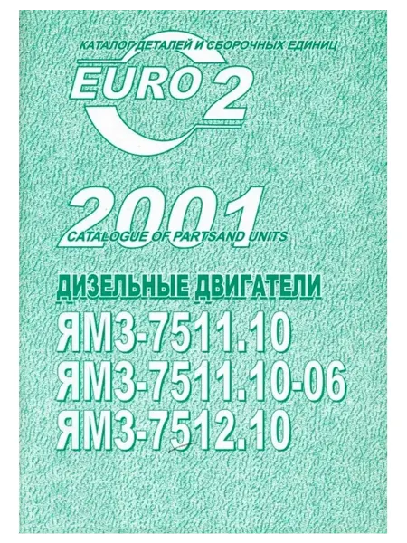 Книга, каталог ЯМЗ-7511.10. 7511.10-06, 7512.10