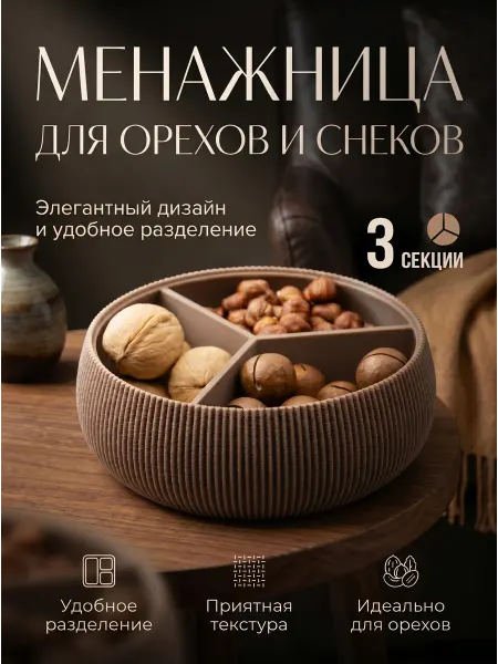 Менажница для орехов и снеков, пластиковая, черный