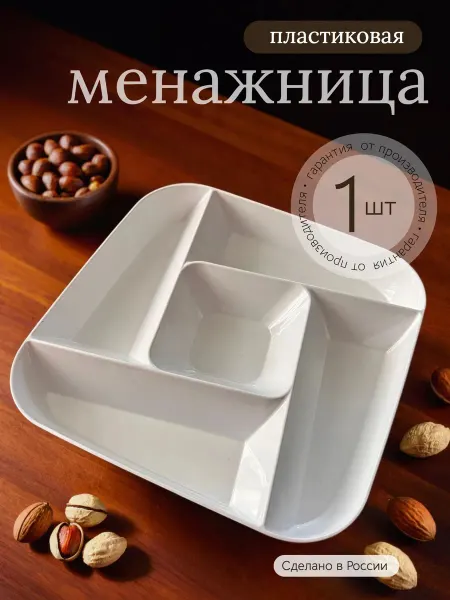 Менажница пластиковая для орехов и сухофруктов