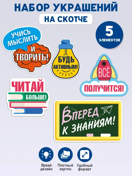 ТМ Мир поздравлений Плакат детский набор мотивационных украшений в школу 5 шт
