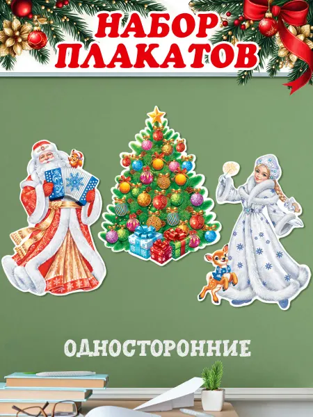 Мир открыток Новогодние плакаты для оформления школы, детского сада, 3 шт