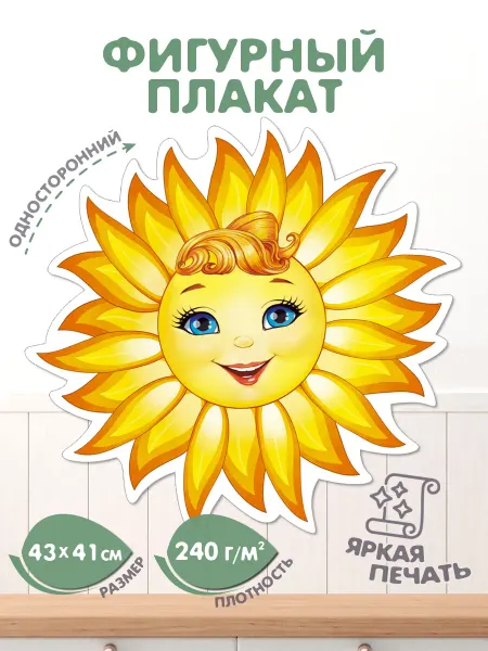 Мир открыток Плакат Солнце на стену украшения для детского сада, школы
