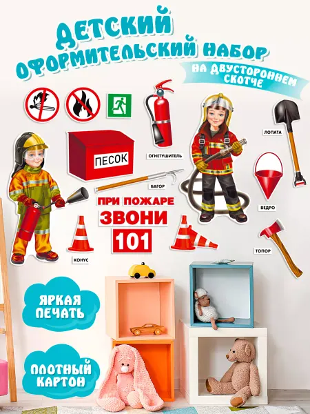Мир открыток Плакаты "Пожарные" для детского сада и школы