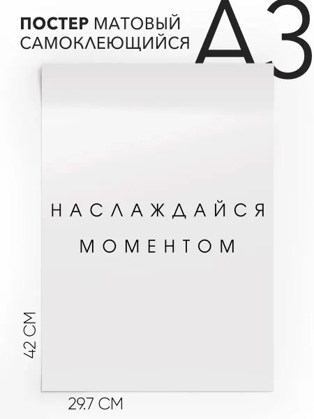 Постер с надписью на стену подарочная Наслаждайся моментом