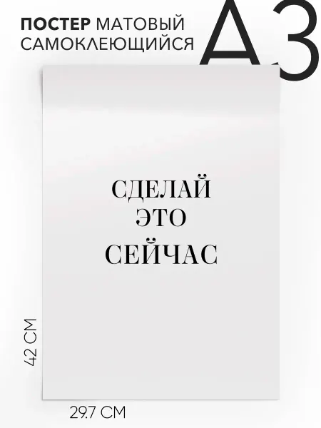 Постер с надписью на стену мотивационная Сделай это сейчас