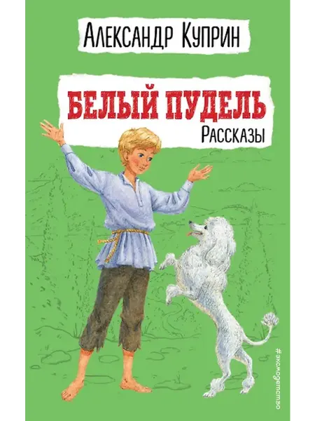 Книжный дом РФ Белый пудель. Рассказы