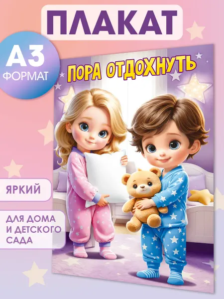 ТМ открытая планета Плакат украшение в спальню детского сада Пора отдохнуть