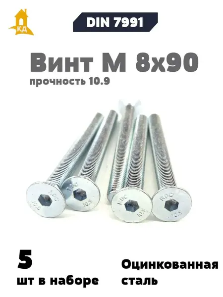 Крепежный Дом Винт М 8х90 прочность 10,9, DIN 7991, 5 шт