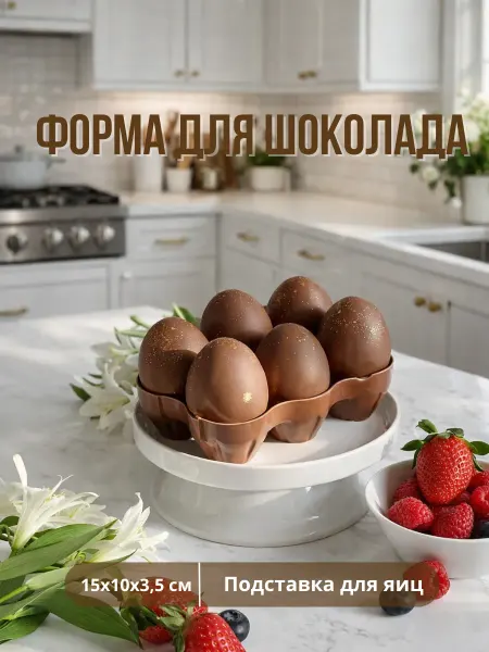 ТортДеко Форма для шоколада пластиковая "Подставка для яиц"